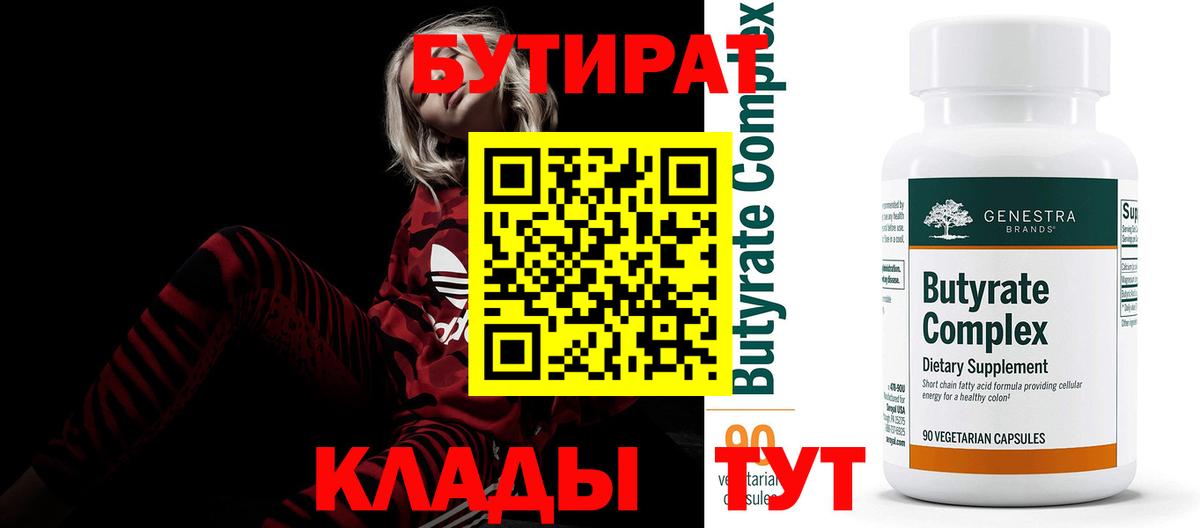 Бутират BDO Новоалександровск
