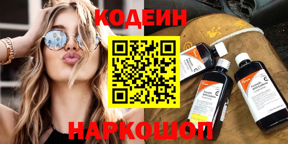 Кодеин Purple Drank  Вход с VPN  Новоалександровск 